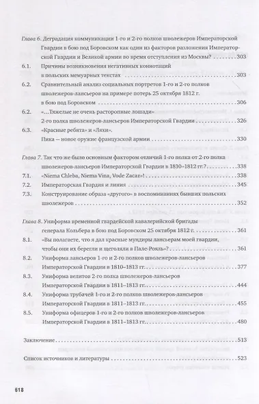 La Garde au feu! Императорская гвардия Наполеона в период отступленя 1812 г.: состояние, эффективность и межполковая коммуникация (комплект из 2 книг) - фото 3