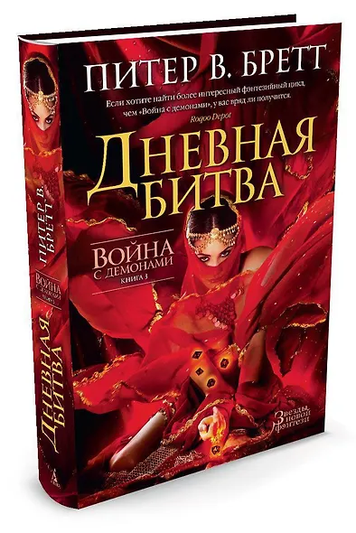 Война с демонами. Книга 3. Дневная битва - фото 2