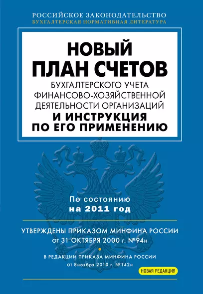 Новый План счетов бухгалтерского учта финансово-хозяйственной деятельности организации и Инструкция по его применению. - фото 1