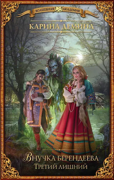 Внучка берендеева. Третий лишний : роман - фото 1