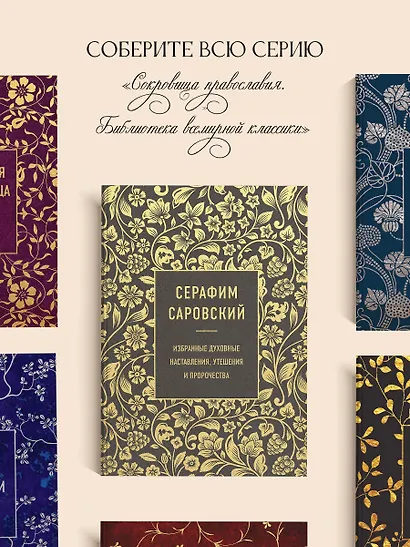 Серафим Саровский. Избранные духовные наставления, утешения и пророчества - фото 8