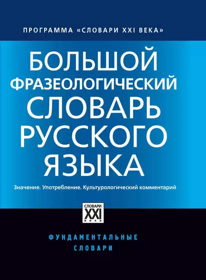 Большой фразеологический словарь русского языка. Значение. Употребление. Культурный комментарий - фото 1