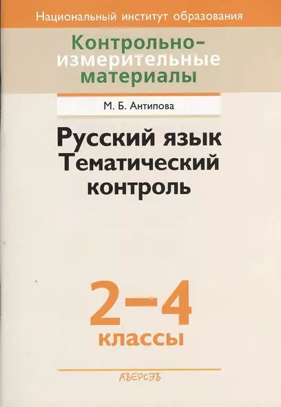 Контрольно-измерительные материалы. Русский язык. Тематичекий контроль. 2-4 классы - фото 1