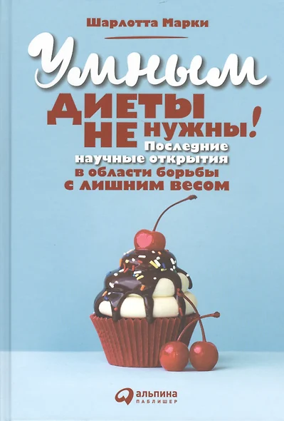 Умным диеты не нужны: Последние научные открытия в области борьбы с лишним весом - фото 1