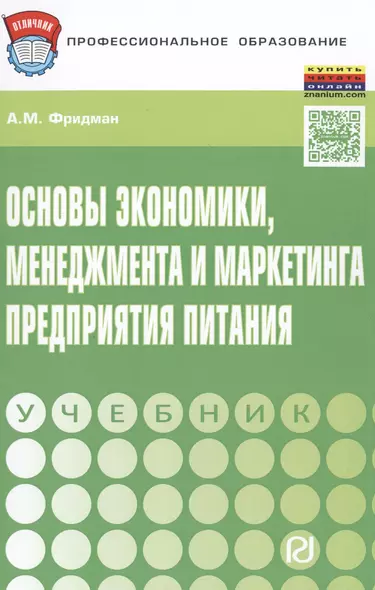 Основы  экономики,менеджмента и маркетинга предприятия питания - фото 1