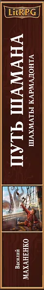 Путь Шамана. Шахматы Кармадонта : фантастический роман - фото 4