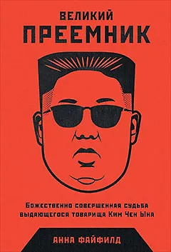 Великий Преемник: Божественно Совершенная Судьба Выдающегося Товарища Ким Чен Ына - фото 1