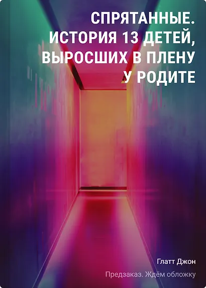 Спрятанные. История 13 детей, выросших в плену у родителей - фото 1