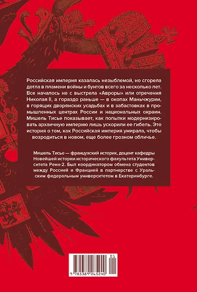 Империя в огне: Россия в горниле революций - фото 2