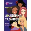 Академия талантов. Книга 1 - фото 1