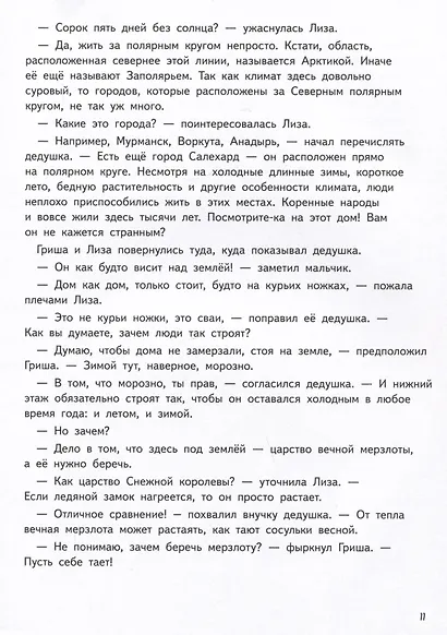 Прямо по курсу: Арктика. Приключения Гриши и Лизы - фото 6