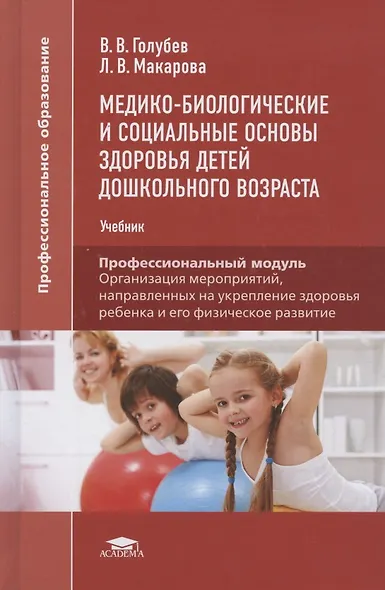 Медико-биологические и социальные основы здоровья детей дошкольного возраста. Учебник - фото 6