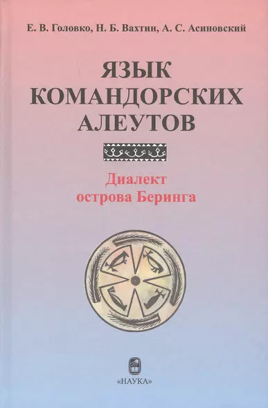 Язык командорских алеутов. Диалект острова Беринга - фото 1