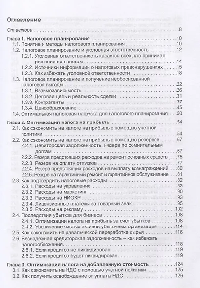 Налоговое планирование: более 60 законных схем экономии. Практическое руководство к действию - фото 2