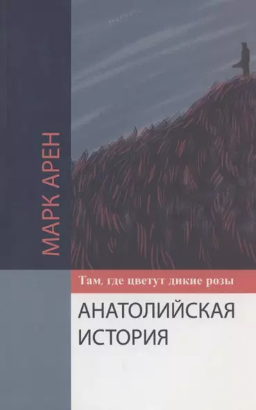 Там, где цветут дикие розы. Анатолийская история - фото 1