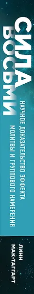 Сила восьми. Научное доказательство эффекта молитвы и группового намерения - фото 5