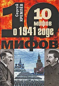 10 мифов о 1941 годе - фото 1