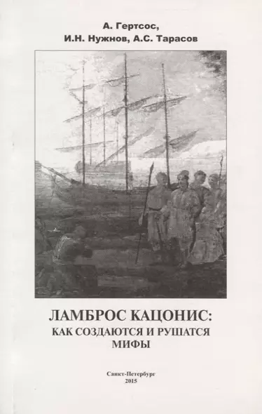 Ламброс Кацонис Как создаются и рушатся мифы (м) Гертсос - фото 1