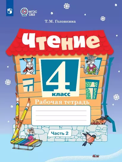 Чтение. 4 класс. Рабочая тетрадь. В двух частях. Часть 2 (для обучающихся с интеллектуальными нарушениями) - фото 1