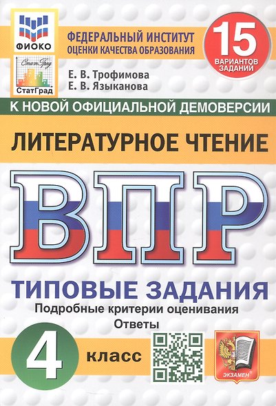 ВПР. Литературное чтение. 4 класс. Типовые задания. 15 вариантов заданий. Подробные критерии оценивания. Ответы. ФГОС Новый - фото 1