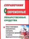 Современные лекарственные средства. Справочник - фото 1