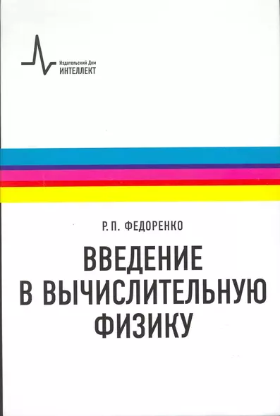 Введение в вычислительную физику: учебное пособие для вузов - фото 1