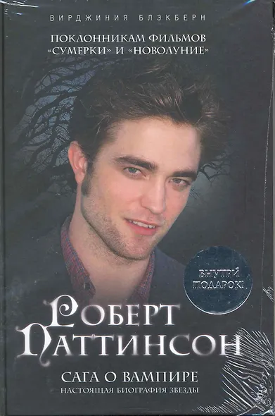 Роберт Паттинсон : Сага о вампире / + плакат - фото 1