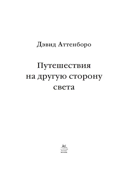Путешествия на другую сторону света - фото 7