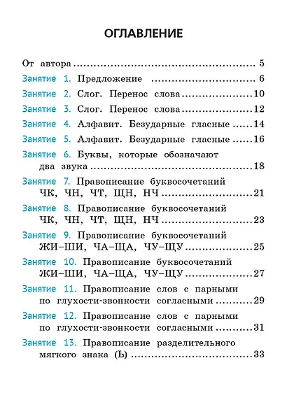 Русский язык. 2 класс. Орфография. Тренажёр. ФГОС НОО и ФОП НОО - фото 2