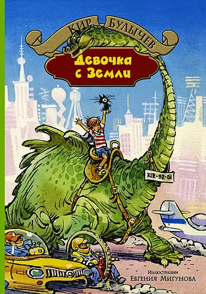 Девочка с Земли: Девочка, с которой ничего не случится. Ржавый фельдмаршал. Путешествие Алисы. День рождения Алисы - фото 1