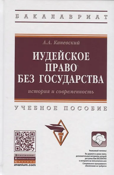 Иудейское право без государства. История и современность. Учебное пособие - фото 1