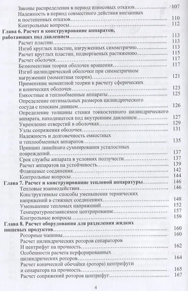 Расчет и конструирование машин и аппаратов пищевых производств: учебник - фото 3