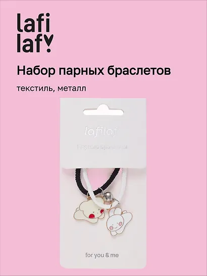 Набор парных браслетов с подвеской «Kawaii Мишка и Кролик», текстиль, металл, Lafilaf - фото 1