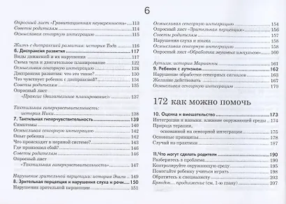 Ребенок и сенсорная интеграция. Понимание скрытых проблем развития. 3 -е изд. - фото 3
