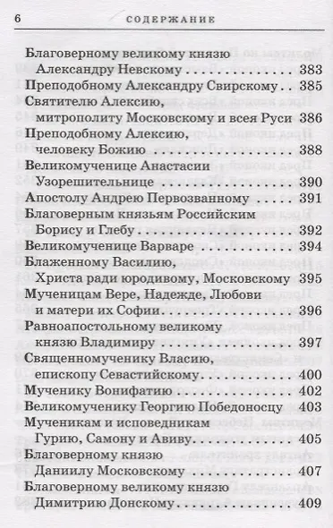 Православный молитвослов с приложением молитв на всякую потребу - фото 6