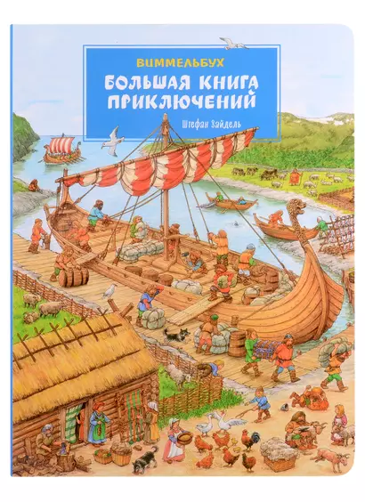 Большая книга приключений. Виммельбух - фото 1