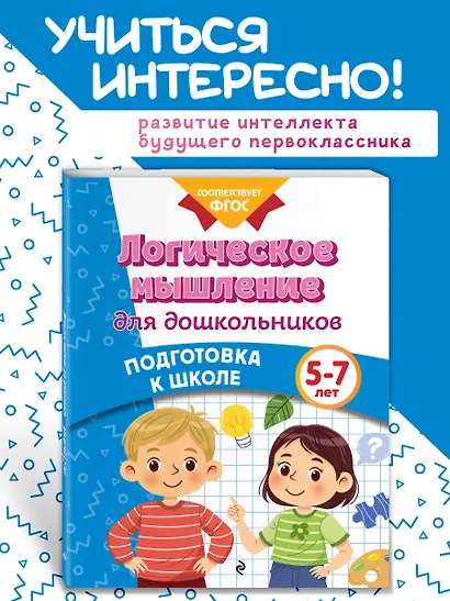 Логическое мышление для дошкольников - фото 4