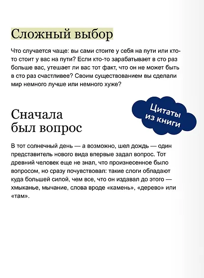 Кто ты, когда никто не смотрит? 300 неудобных вопросов для честного разговора с собой - фото 7