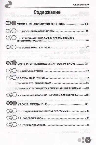 Привет, РУТНОN! Моя первая книга по программированию - фото 3