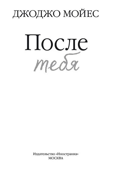 После тебя - фото 5