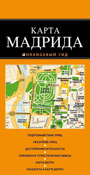 Мадрид : карта / 2-е издание - фото 1