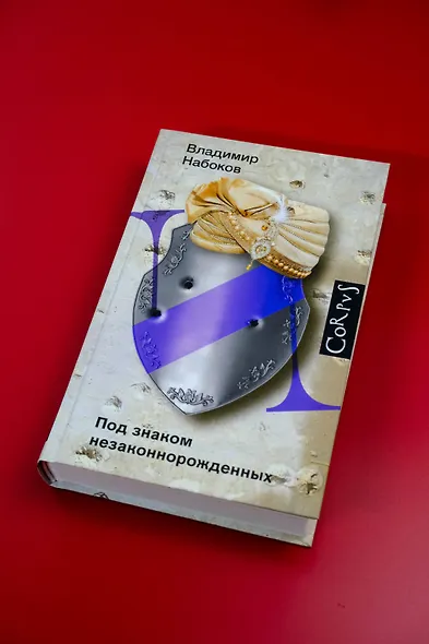 Под знаком незаконнорожденных - фото 5