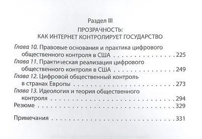 Власть над Сетью. Как государство действует в Интернете - фото 3