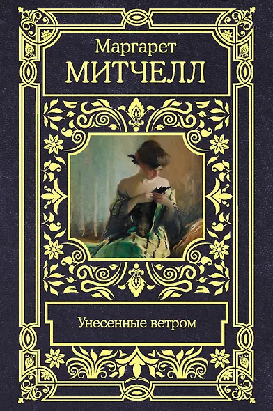 Унесенные ветром - фото 1