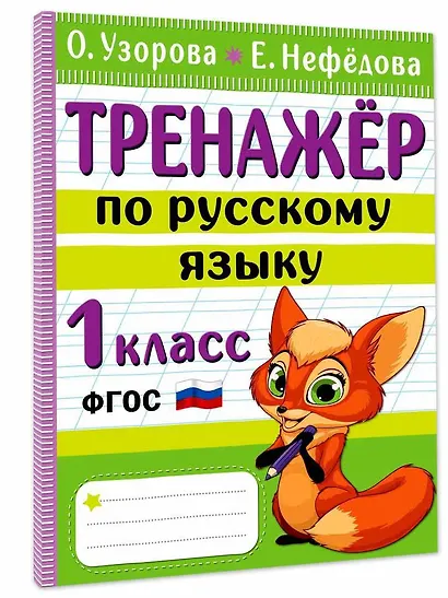 Тренажер по русскому языку. 1 класс - фото 3