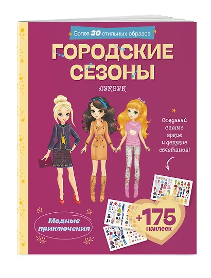 Городские сезоны. Лукбук современной девчонки - фото 3