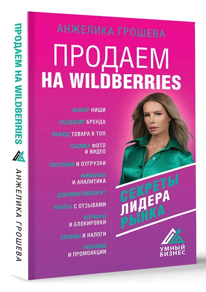 Продаем на Wildberries. Секреты лидера рынка - фото 3