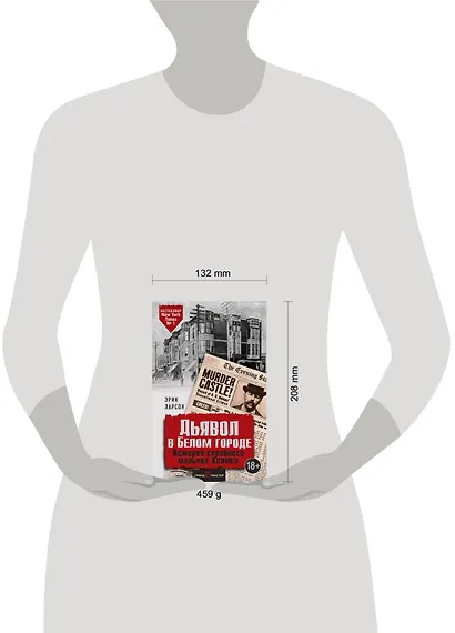 Дьявол в Белом городе. История серийного маньяка Холмса - фото 4
