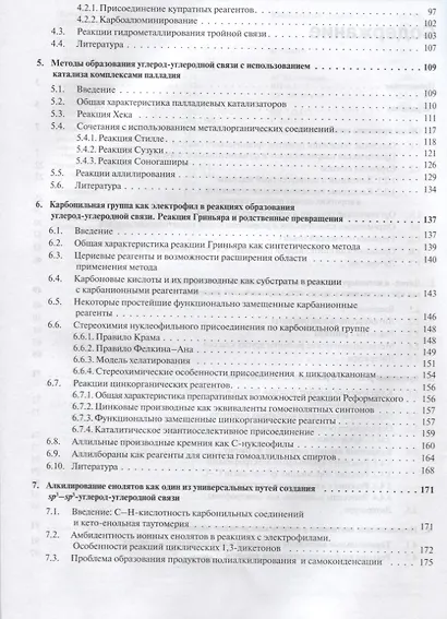 Основы современного органического синтеза. Учебное пособие. 3-е издание - фото 3