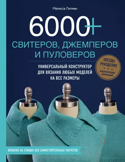 6000+ свитеров, джемперов и пуловеров. Универсальный конструктор для вязания любых моделей на все размеры - фото 1